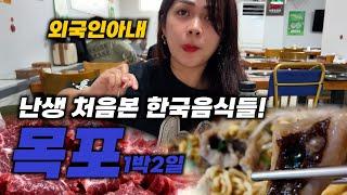 난생처음 본 한국음식에 충격 받은 외국인아내! 목포 1박2일 맛집여행 | 한필가족 피나이티비