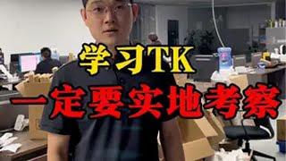 学习TK，一定要实地考察一下！ tiktok国际版 海外版抖音 tiktok tiktok创业 海外创业