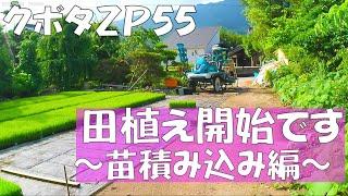 【お米作り】田植え　苗積み込み　クボタ ZＰ55