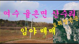 여수부동산 여수시 율촌면 산수리 토지 매매(순천 소망부동산)