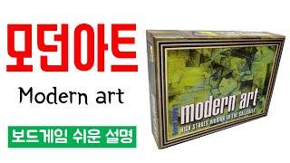 모던아트(modern art) l 보드게임 하는 방법 쉬운 설명