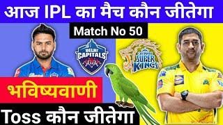 Dc vs Csk who will win today match | Ipl 2021 Delhi vs Chennai toss aur match kaun jitega