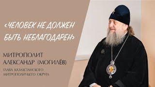 "ЧЕЛОВЕК НЕ ДОЛЖЕН БЫТЬ НЕБЛАГОДАРЕН" (митрополит Александр (Могилёв) | ЕВАНГЕЛИЕ В СОВРЕМЕННОМ МИРЕ