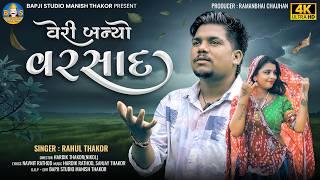 Rahul Thakor | Veri Banyo Varsad | Letest Gujarati Sad Song 2024 | Bapji Studio