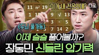 [#ProblematicMen] Jang Dong-min's memory skills are very good