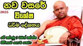 නව වසරේ විශේෂ ධර්ම දේශනය / welimada saddhaseela thero / සද්ධාසීල හිමි #2025 #asapuwa #bana #new