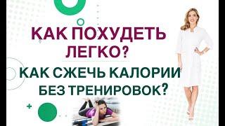 ️ КАК ПОХУДЕТЬ ЛЕГКО КАК СЖЕЧЬ КАЛОРИИ БЕЗ ТРЕНИРОВОК? Врач эндокринолог диетолог Ольга Павлова.