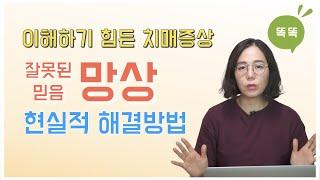 이해하기 어려운 치매증상, 잘못된 믿음 망상의 현실적 해결방법