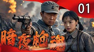 【热血枪战】暗夜枪魂 01 | 龙城风云起，假冒身份初现端倪 | 主演：蒋欣、林永健、张晞临