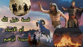 قصة سيدنا ابراهيم عليه السلام كاملة