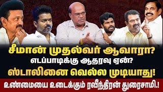 விஜய் வந்தால் சீமானுக்கு ஆபத்தா? | Raveendran Duraisamy Interview | #admk #bjp