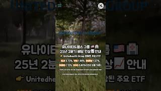 유나이티드헬스 그룹 25년 2분기 배당 인상 안내