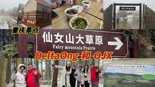 DeltaOng 祝福大家冬至快乐身体健康平平安安每一天。我们来到了重庆仙女山大草原