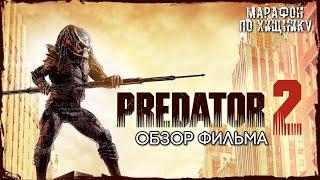 ХИЩНИК 2 (1990) - НОСТАЛЬГИЧЕСКИЙ ОБЗОР ПЕРЕД ВЫХОДОМ ФИЛЬМА ХИЩНИК: ПУСТОШИ | МАРАФОН ПО ХИЩНИКУ