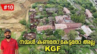 Ep #10  സിനിമയിൽ കണ്ടതോ കേട്ടതോ അല്ല KGF..ഇതാണ് ഇപ്പോഴത്തെ അവസ്ഥ സ്വർണ്ണഖനിയിൽ  | Kolar Gold Fields