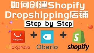 shopify建站教程 shopify开店教程 如何用Shopify创建Dropshipping店铺 超详细的Shopify教学影片