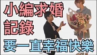 小編求婚紀錄【諾瑪一家】