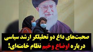 صحبت‌های داغ دو تحلیلگر ارشد سیاسی درباره اوضاع وخیم نظام خامنه‌ای!