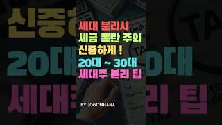 세대 분리 잘못하면 세금폭탄 맞을 수 있습니다! 2030 세대 분리시 꿀팁!