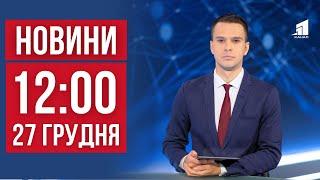 НОВИНИ 12:00. День Жалоби за загиблим у Кривому Розі. 8 постраждалих у Нікополі. Втік з автівки ТЦК