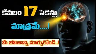 కేవలం 17 సెకండ్స్ చేయండి అనుకున్నది సాధించండి l 17 second manifestation Technique