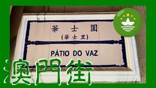 華士圍  華士里 | Pátio do Vaz Macau One Minute 澳門一分鐘  05403