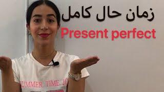 زمان حال کامل در انگلیسی Present Perfect | ماضی نقلی در انگلیسی