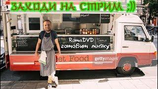 RomaDVD готовит "ЦЕЗАРЬ" , ГОЛУБЦЫ , МОЛОЧНЫЙ КОКТЕЙЛЬ - cooking stream