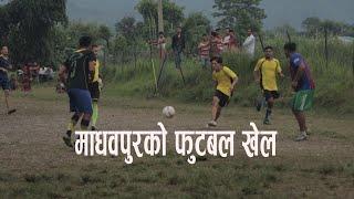 madhapur football game || suman dhakal