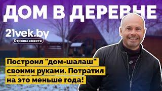 Треугольный дом в деревне своими руками | Как я построил