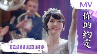 [MV] ข้อตกลงของคุณ (你的约定) - Dai Yu Tong (戴羽彤) | Ost. Fall In Love ซับไทย