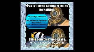 Приглашаю на вебинар: "Про штрафы и военкомат. Вся правда для принятия решения".