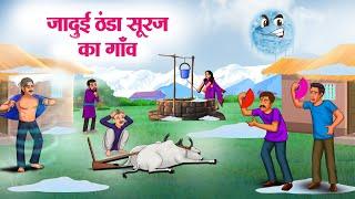 जादुई ठंडा सूरज का गाँव | JADUI THANDA SURAJ KA GAON |Moral Stories |Cartoon Kahaniya |Hindi Stories