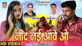 Nind Nai Aave O | Cg Song | Jairam Yadav Divya Chauhan | Hd Video | Lankesh Yadav | SB