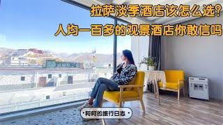 自驾西藏，拉萨淡季住宿到底怎么选？人均一百多的观景房你敢信吗