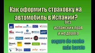 Как застраховать автомобиль в Испании. Без испанских прав и НЕ дорого.