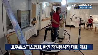 호주호스피스협회, 한인 자원봉사자 대회 개최 [GOODTV NEWS 20221213]