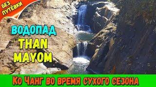 ВОДОПАД ТХАН МАЙОМ (КО ЧАНГ) - THAN MAYOM WATERFALL (Koh Chang)