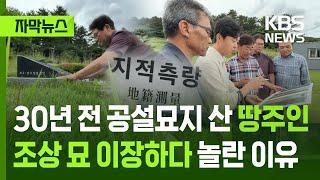 [자막뉴스] 30년 전 공설묘지 땅 샀는데…조상 묘 이장하다 깜짝 놀란 이유 / KBS 2025.06.21.