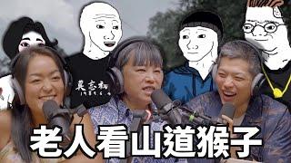 老人看山道猴子 feat.范琪斐