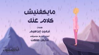 مايكفنيش كلام عنك | ألبوم مصدر فرحة | كورال أبناء الملكوت