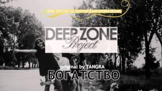 Deep Zone Project - Богатство (club mix) - "Bogatsvo"