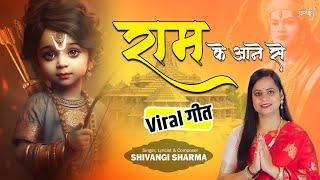 Ram ke Aane Se | Shivangi Sharma | राम के आने से | New Ramgeet | Ram Bhajan | Full HD Video