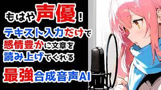 無料で声優雇うに等しい合成音声AIツールAivisSpeechがヤバい！