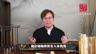 【中华智慧大讲堂3】命是可以算的！易烊枫燧大师兄带你了解什么是算命！