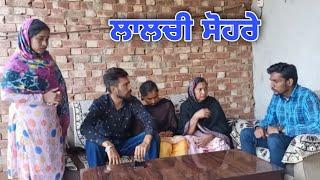 ਲਾਲਚੀ ਸੋਹਰੇ || Lalchi Sohre || PUNJABI SHORT MOVIE 2022 || SHORT FILMS PUNJABI  @Guribebe