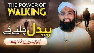 Morning Walk Ke Fayde | Walking Benefits | Paidal Chalne Ke Fayde | Power of Walking | Soban Attari