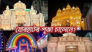 Durga Puja Jorhat ।। Durga Puja 2024#vlog #durgapuja #2024