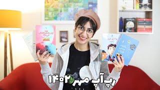 کتاب‌های مهر ۱۴۰۲