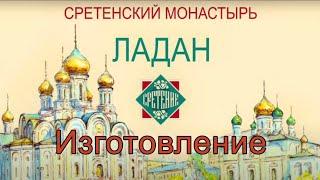 СРЕТЕНСКИЙ ЛАДАН. ИЗГОТОВЛЕНИЕ